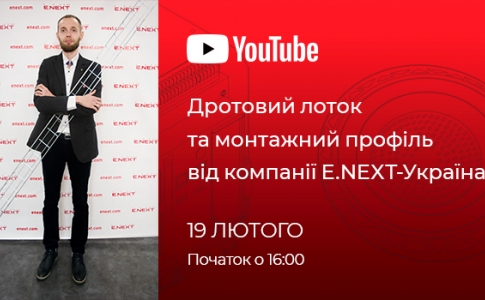Вебінар «Дротовий лоток та монтажний профіль від компанії E.NEXT-Україна»
