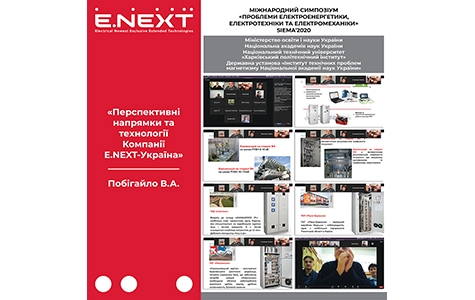 E.NEXT-Україна та SIEMA-2020. Міжнародний симпозіум «Проблеми електроенергетики, електротехніки та електромеханіки»