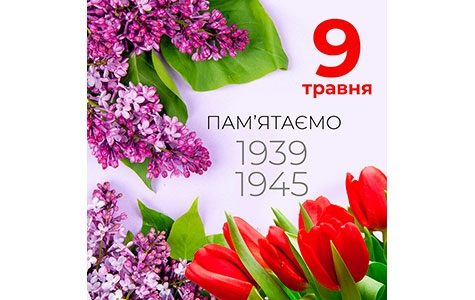 З Днем Перемоги!