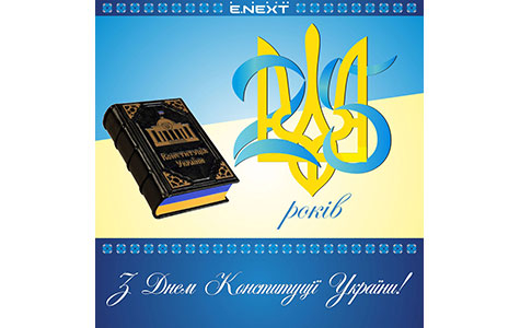 Вітаємо з Днем Конституції!