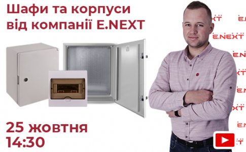 Вебінар «Шафи та корпуси від Компанії E.NEXT-Україна»