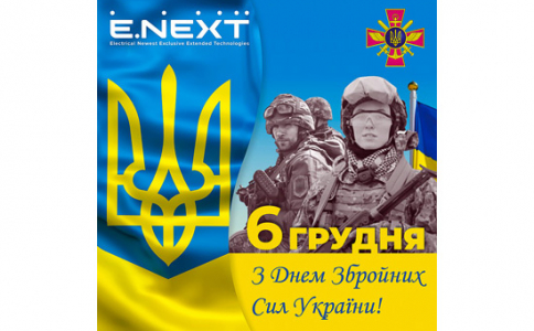 З Днем Збройних Сил України