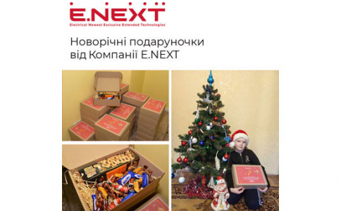 Новорічні подаруночки від Компаній E.NEXT