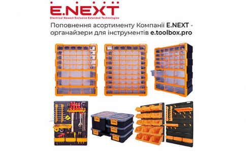 Поповнення асортименту Компанії E.NEXT — органайзери для інструментів e.toolbox.pro