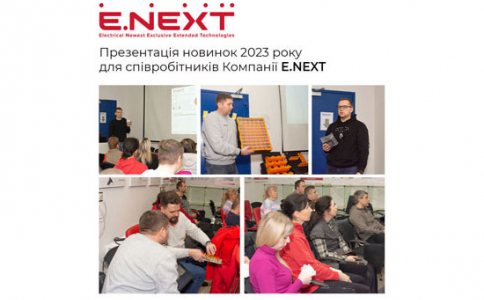 Презентація новинок 2023 року для співробітників Компанії E.NEXT