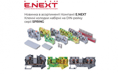 Новинка в асортименті Компанії E.NEXT — клемні колодки набірні на DIN-рейку серії SPRING.