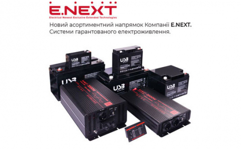 Новий асортиментний напрямок Компанії E.NEXT — Системи гарантованого електроживлення