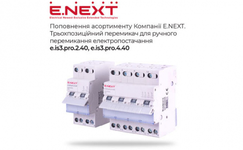 Поповнення асортименту Компанії E.NEXT — Вимикачі на DIN-рейку на три положення e.is3.pro.2.40, 2р, 40А