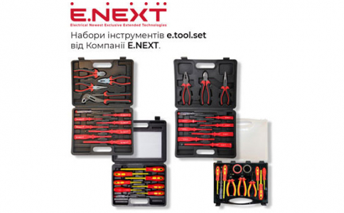Набори інструментів e.tool.set від Компанії Е.NEXT