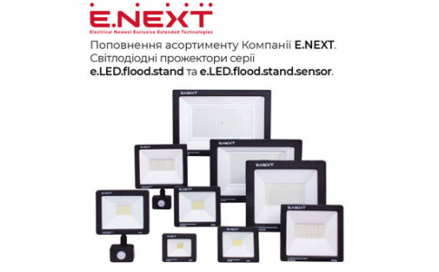 Поповнення асортименту Компанії E.NEXT — cвітлодіодні прожектори серії e.LED.flood.stand та e.LED.flood.stand.sensor