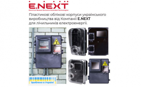 Пластикові облікові корпуси українського виробництва Компанії E.NEXT для лічильників електроенергії