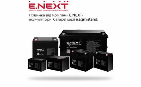 Новинка від Компанії Е.NEXT — акумуляторні батареї серії e.agm.stand