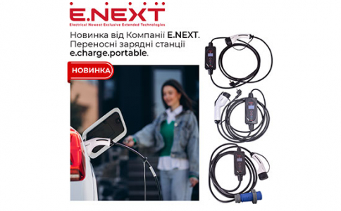 Новинка від Компанії Е.NEXT — Переносні зарядні станції e.charge.portable