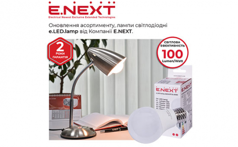 Оновлення асортименту Компанії Е.NEXT — лампи світлодіодні e.LED.lamp