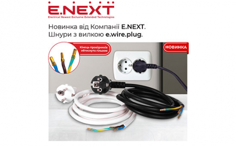 Новинка від Компанії Е.NEXT — шнури з вилкою e.wire.plug