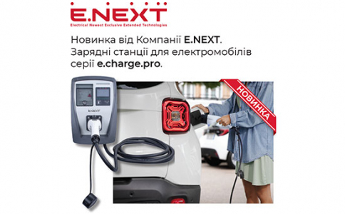 Новинка від Компанії Е.NEXT – Зарядні станції для електромобілів серії e.charge.pro
