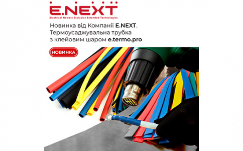 Компанія E.NEXT розширює асортимент: нові термоусаджувальні трубки з клейовим шаром TERMO серії PRO