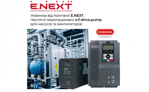 Новинка від Компанії E.NEXT — частотні перетворювачі e.f-drive.pump для насосів та вентиляторів!