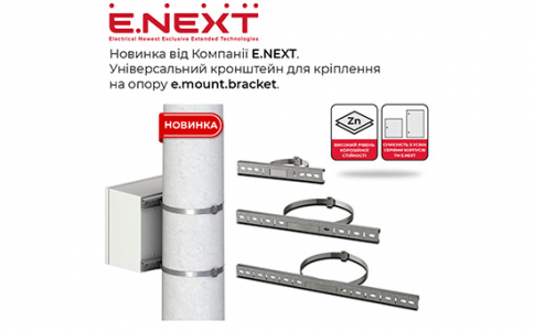 Новинка в асортименті Компанії E.NEXT — універсальний кронштейн для кріплення на опору e.mount.bracket