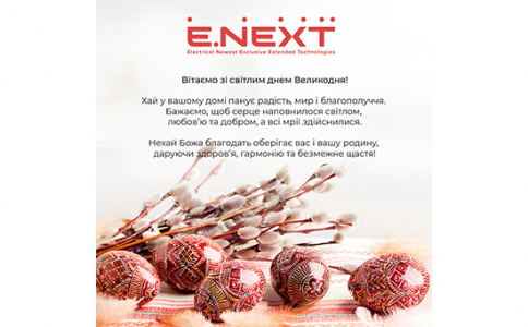 Вітаємо з Великоднем!
