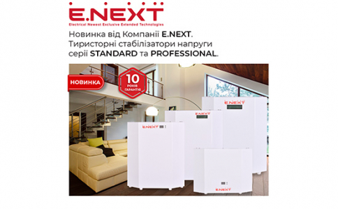 Компанія E.NEXT представляє новинку — тиристорні стабілізатори напруги серії STANDARD та PROFESSIONAL. Надійне рішення для захисту вашого обладнання від перепадів напруги у мережі