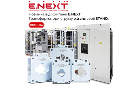 Компанія E.NEXT представляє новинку – Трансформатори струму серії STAND