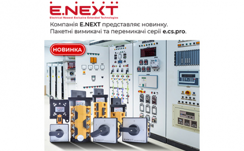 Компанія E.NEXT представляє новинку — Пакетні вимикачі та перемикачі серії e.cs.pro