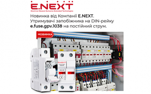 Новинка від Компанії E.NEXT — Утримувачі запобіжника на DIN-рейку e.fuse.gpv.1038 на постійний струм