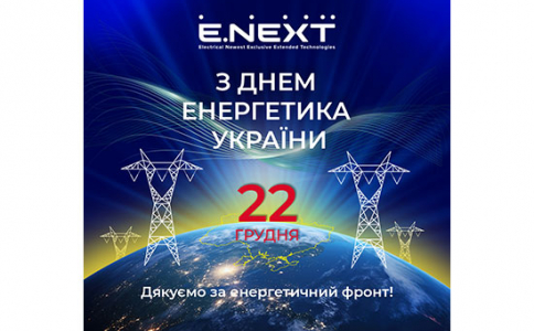 Вітаємо з Днем Енергетика!