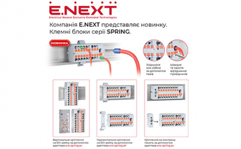 Компанія E.NEXT представляє новинку — Клемні блоки серії SPRING