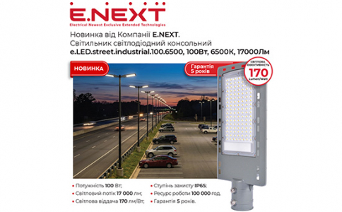 Новинка від Компанії E.NEXT: консольний світлодіодний світильник e.LED.street.industrial.100.6500