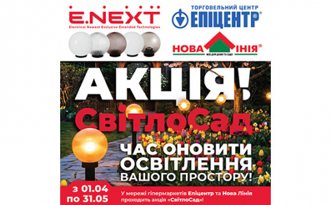 СвітлоСад — час оновити освітлення вашого простору!