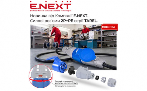 Розширення асортименту Компанії E.NEXT — силові роз’єми 2P+РЕ серії TAREL