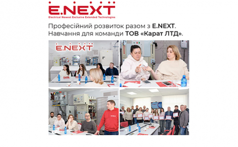 Професійний розвиток разом з Компанією E.NEXT, навчання для команди ТОВ «Карат ЛТД»
