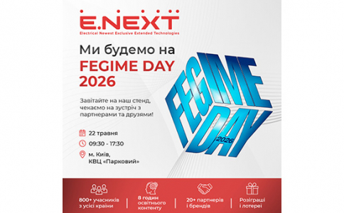 Компанія E.NEXT-Україна бере участь у FEGIME DAY 2026!