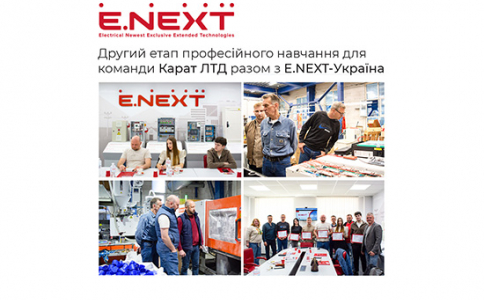 Другий етап професійного навчання для команди Карат ЛТД разом з E.NEXT-Україна