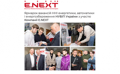 Ярмарок вакансій ННІ енергетики, автоматики і енергозбереження НУБіП України з участю Компанії Е.NEXT