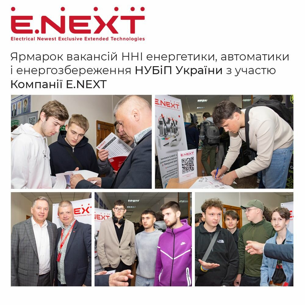 Ярмарок вакансій ННІ енергетики, автоматики і енергозбереження НУБіП України з участю Компанії Е.NEXT