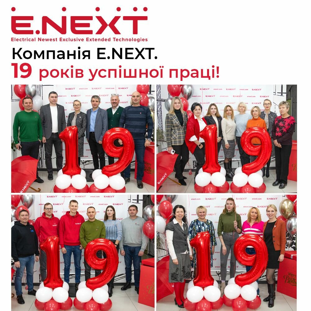 Компанія Е.NEXT — 19 років успішної праці